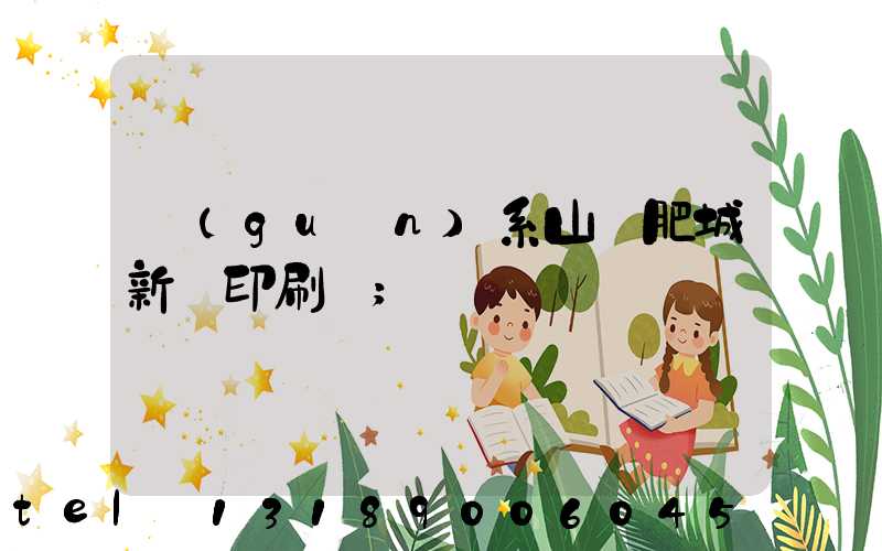 關(guān)系山東肥城新華印刷廠