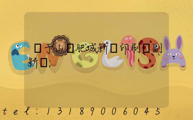 關于山東肥城新華印刷廠副新聞