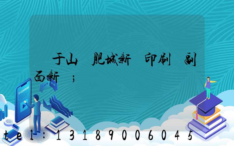關于山東肥城新華印刷廠副面新聞