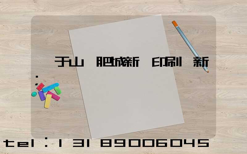 關于山東肥城新華印刷廠新