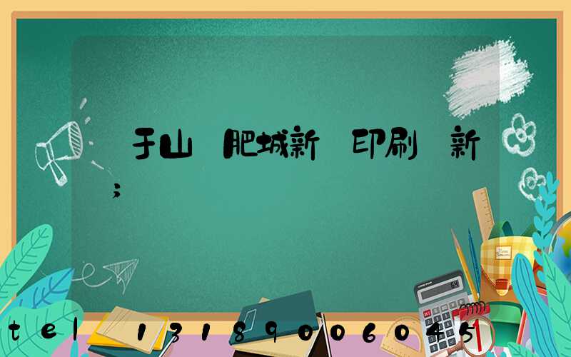 關于山東肥城新華印刷廠新聞