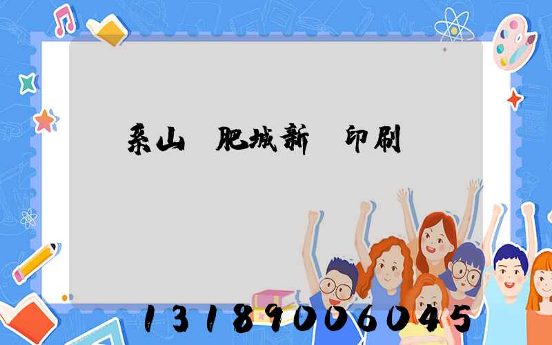 關系山東肥城新華印刷廠