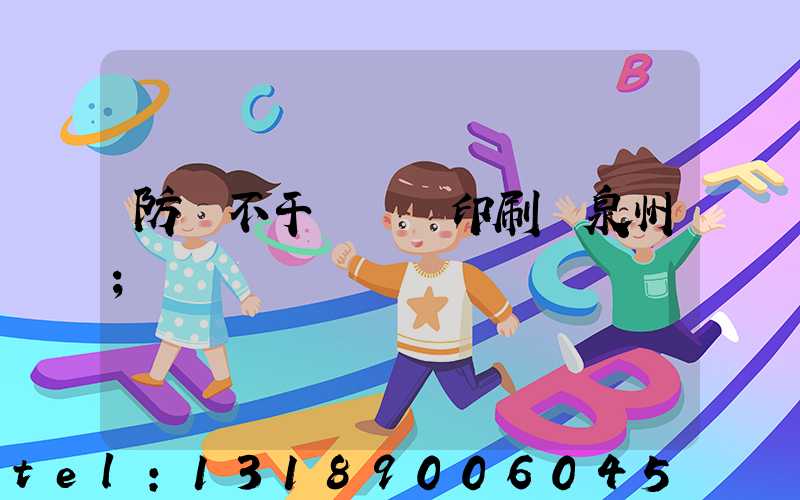 防偽不干膠標簽印刷廠泉州