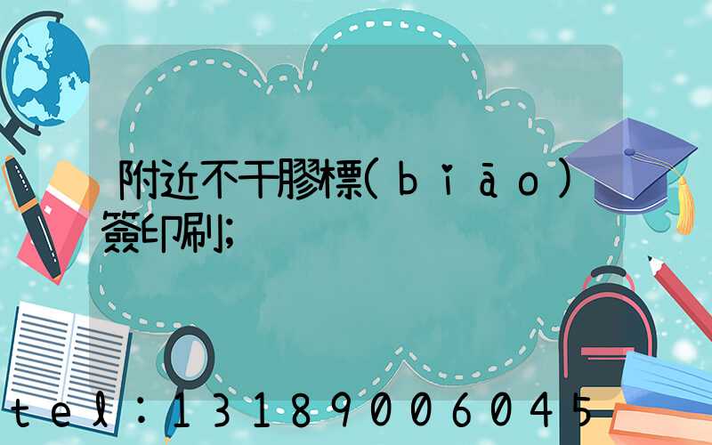 附近不干膠標(biāo)簽印刷