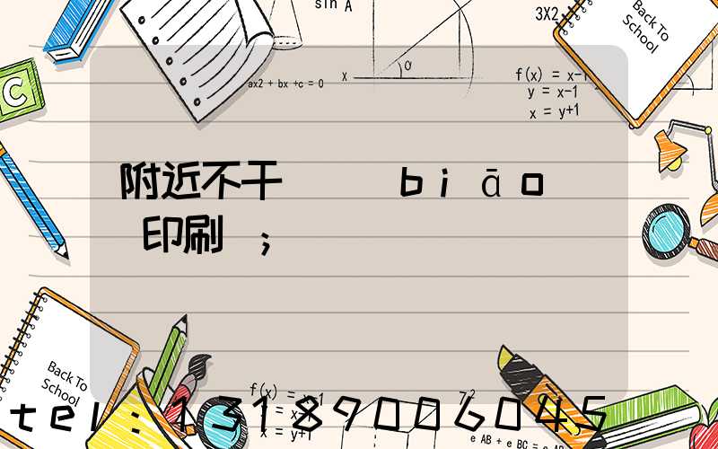 附近不干膠標(biāo)簽印刷廠