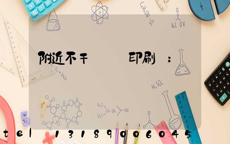 附近不干膠標簽印刷廠