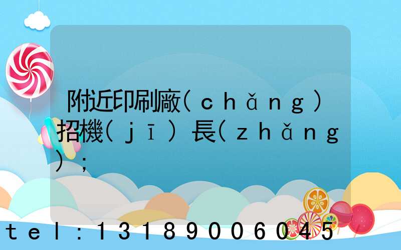 附近印刷廠(chǎng)招機(jī)長(zhǎng)
