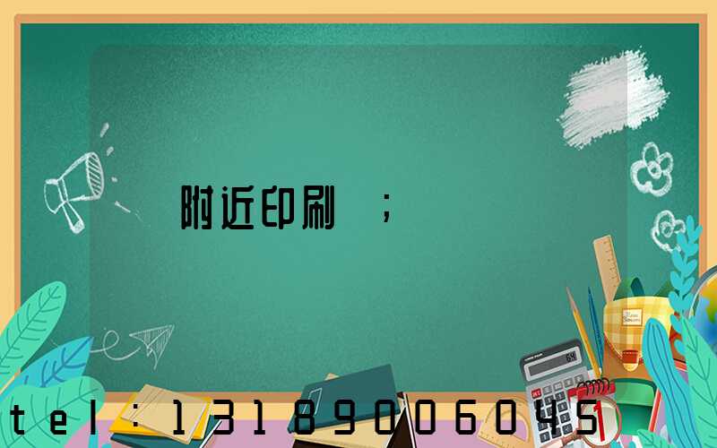 附近印刷廠