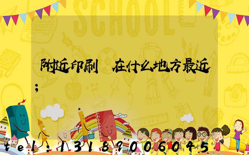 附近印刷廠在什么地方最近