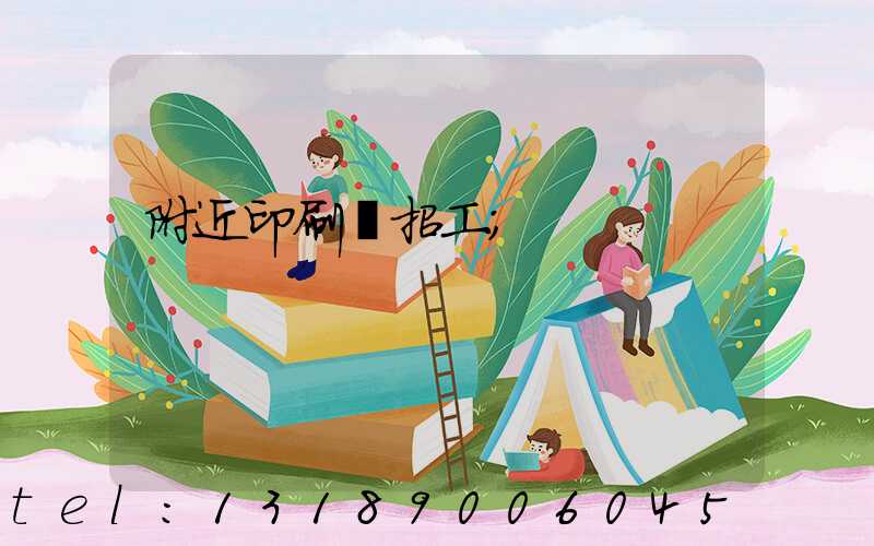 附近印刷廠招工