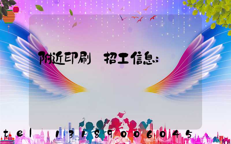 附近印刷廠招工信息