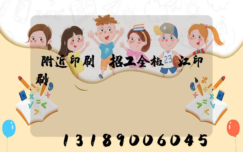 附近印刷廠招工全椒長江印刷廠
