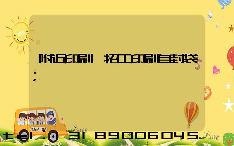 附近印刷廠招工印刷自封袋