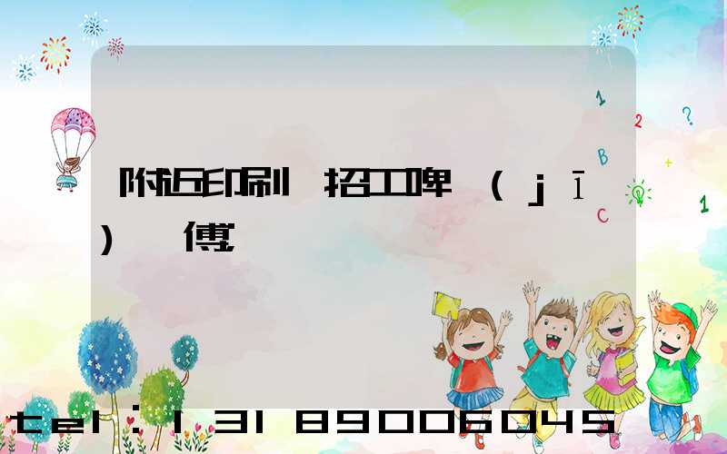 附近印刷廠招工啤機(jī)師傅