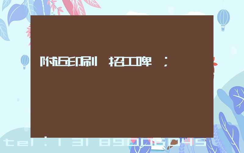 附近印刷廠招工啤機