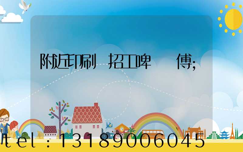 附近印刷廠招工啤機師傅