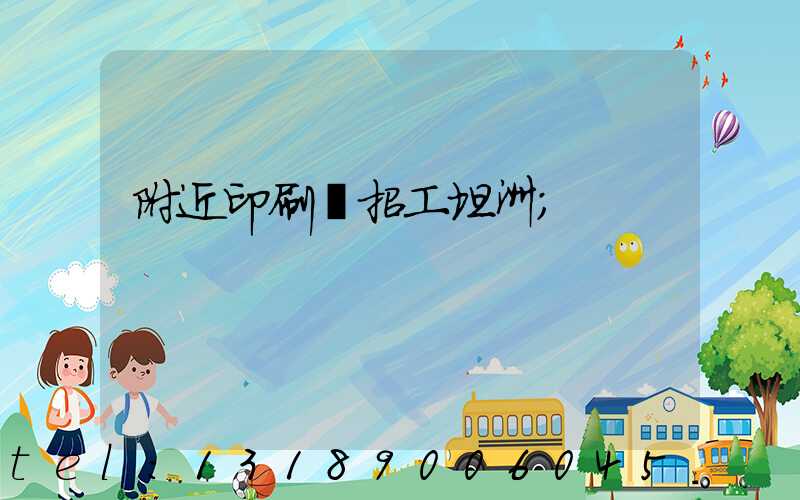 附近印刷廠招工坦洲