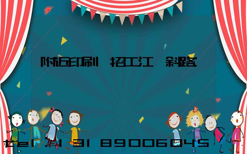 附近印刷廠招工江陰斜路