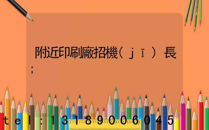 附近印刷廠招機(jī)長