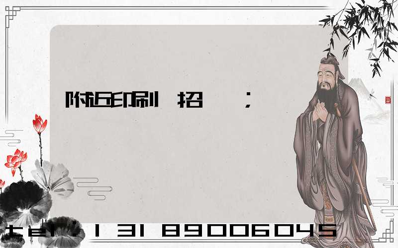 附近印刷廠招機長