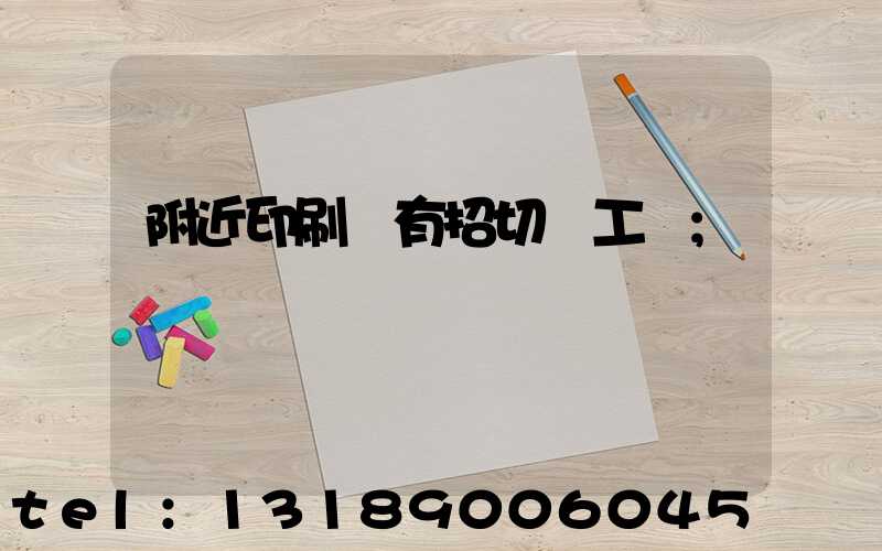 附近印刷廠有招切紙工嗎