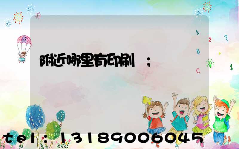 附近哪里有印刷廠