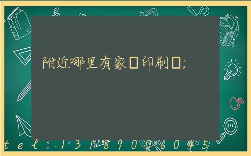 附近哪里有家譜印刷廠