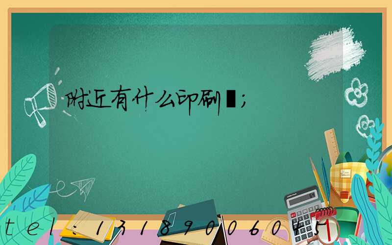 附近有什么印刷廠