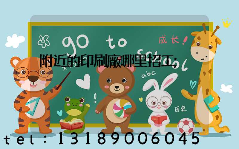 附近的印刷廠哪里招工
