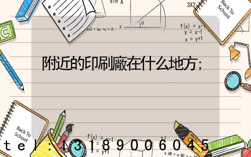 附近的印刷廠在什么地方