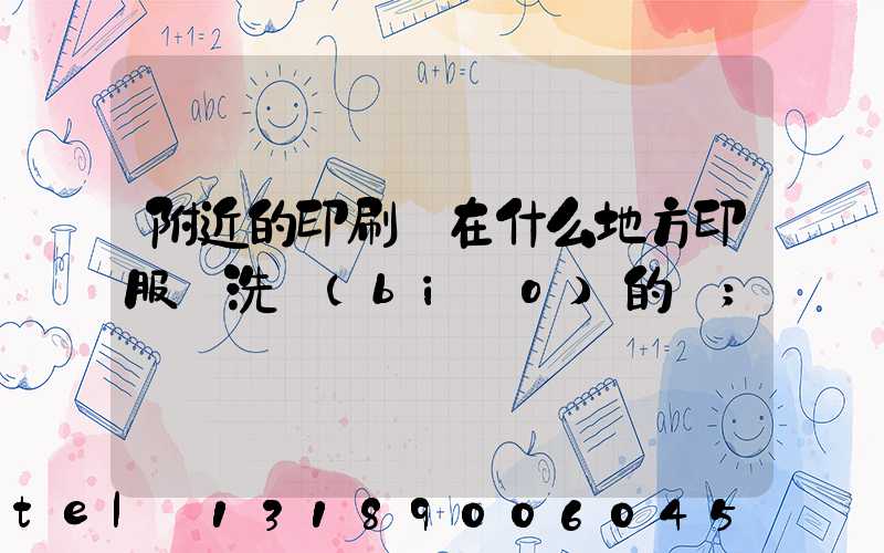附近的印刷廠在什么地方印服裝洗標(biāo)的嗎