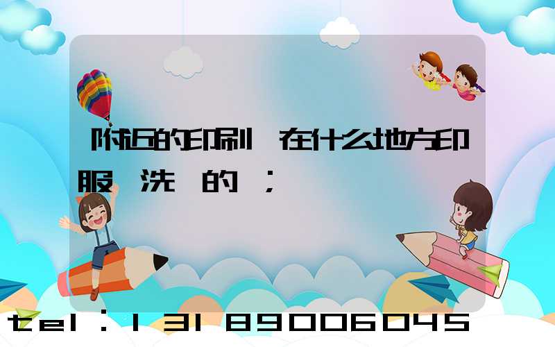 附近的印刷廠在什么地方印服裝洗標的嗎