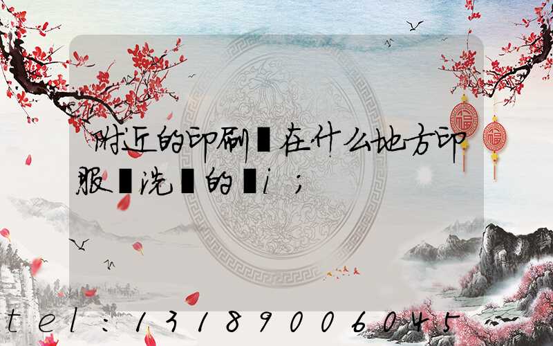 附近的印刷廠在什么地方印服裝洗標的嗎i
