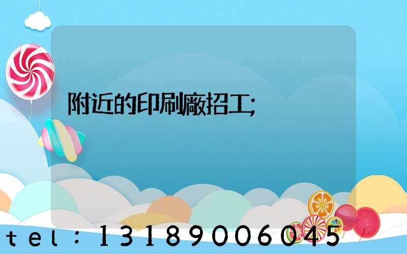 附近的印刷廠招工