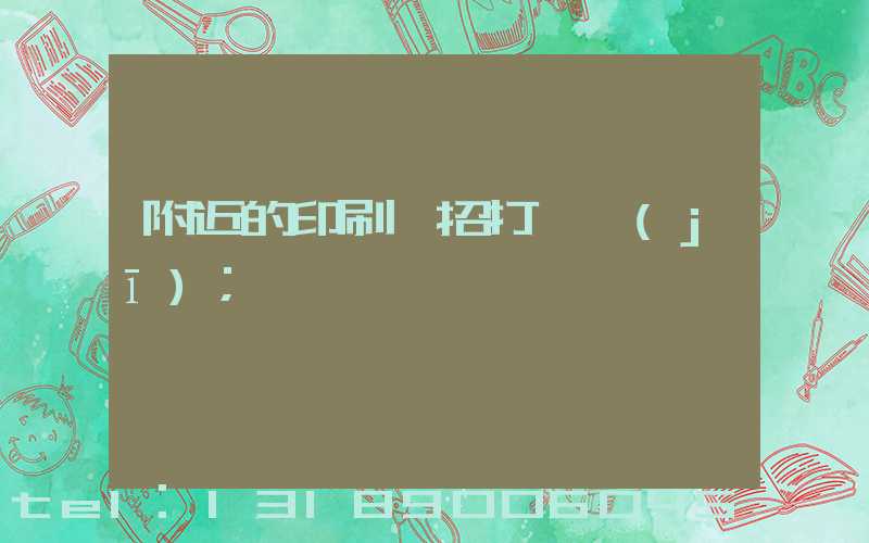 附近的印刷廠招打碼機(jī)