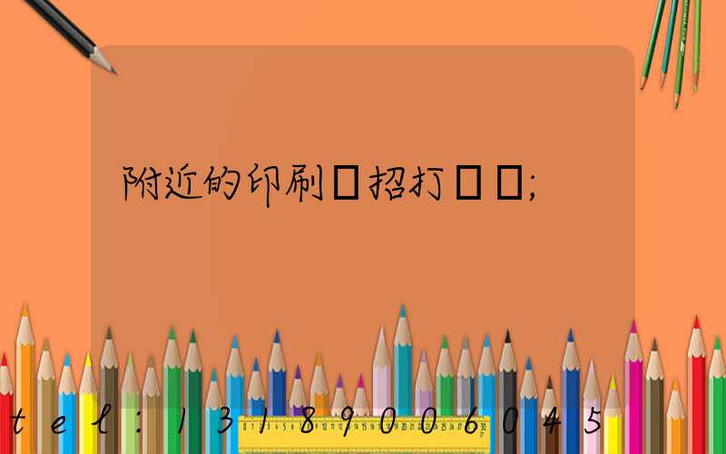 附近的印刷廠招打碼機