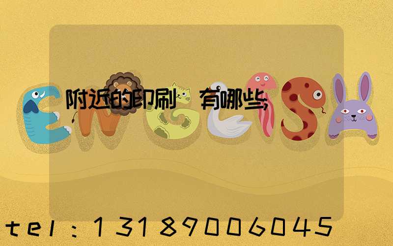 附近的印刷廠有哪些