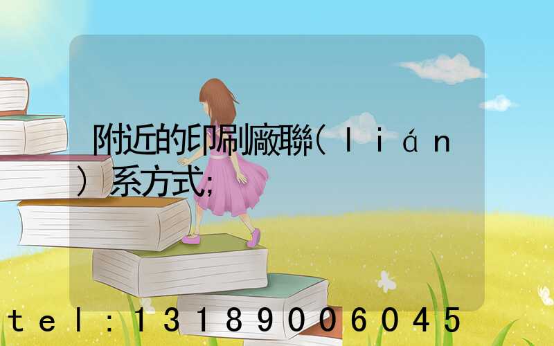 附近的印刷廠聯(lián)系方式