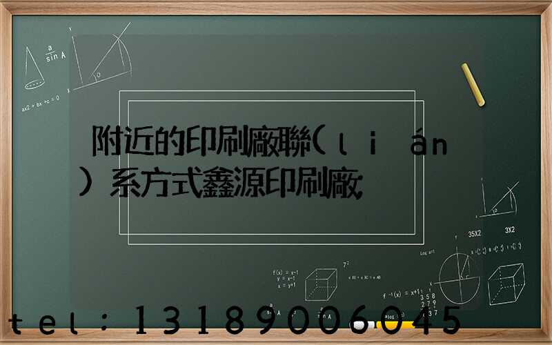 附近的印刷廠聯(lián)系方式鑫源印刷廠