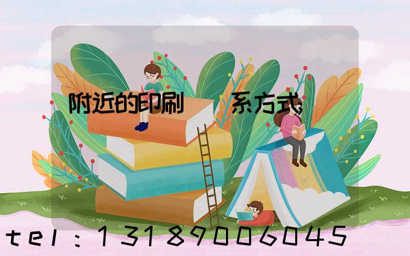 附近的印刷廠聯系方式