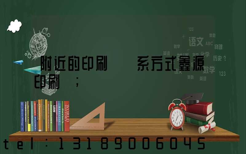 附近的印刷廠聯系方式鑫源印刷廠