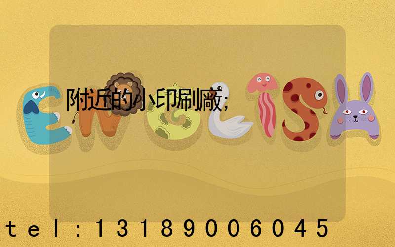 附近的小印刷廠