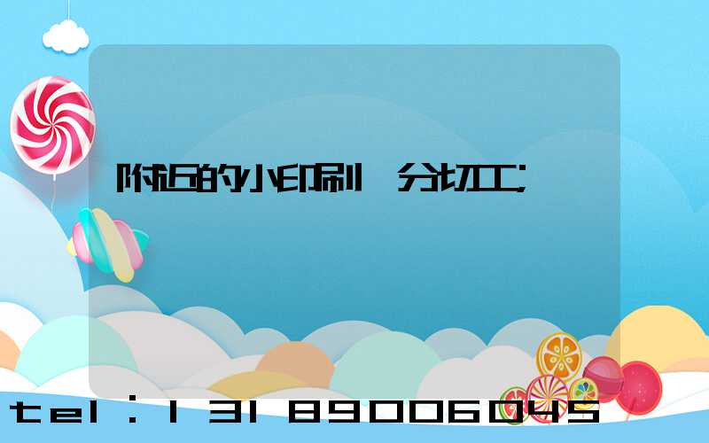 附近的小印刷廠分切工