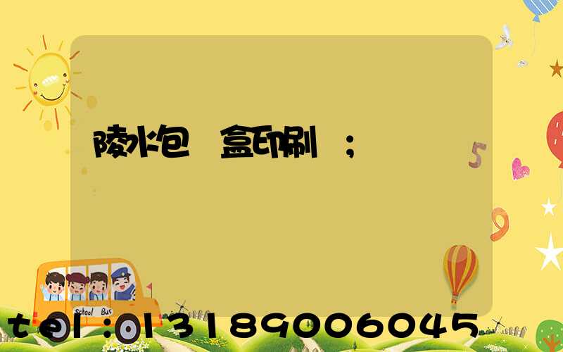 陵水包裝盒印刷廠