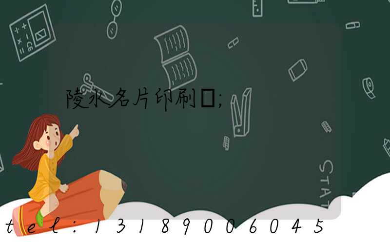 陵水名片印刷廠