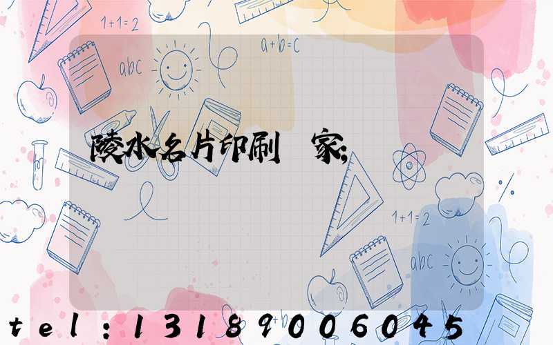 陵水名片印刷廠家