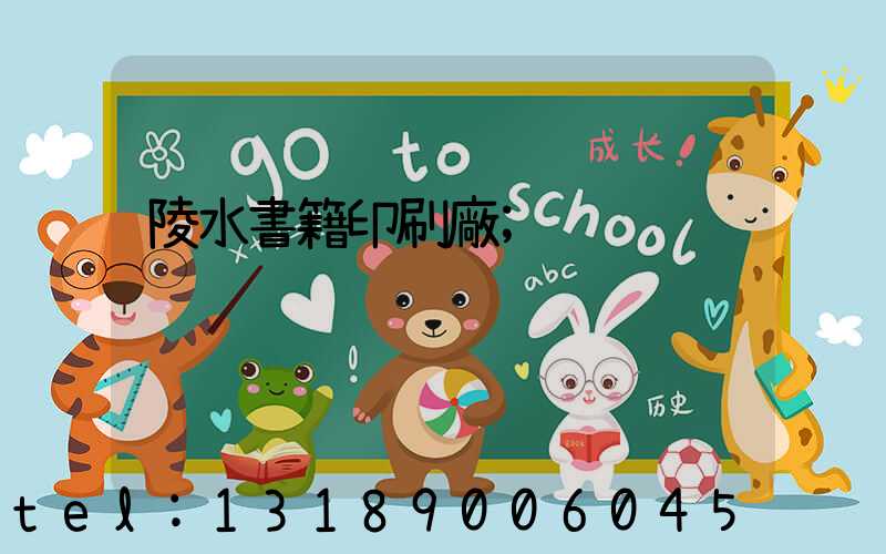 陵水書籍印刷廠