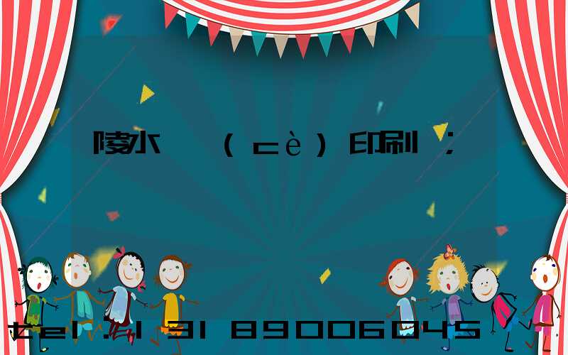 陵水畫冊(cè)印刷廠