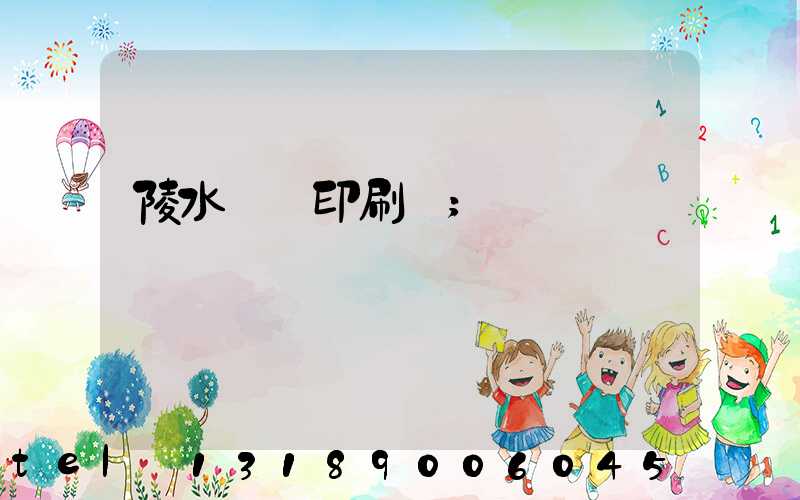 陵水畫冊印刷廠