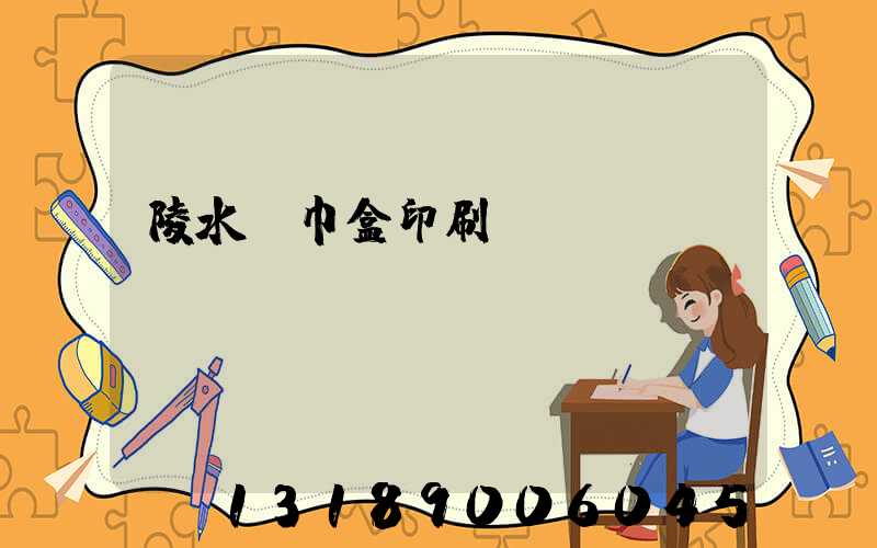 陵水紙巾盒印刷廠